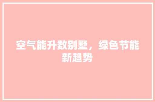 空气能升数别墅，绿色节能新趋势