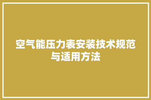 空气能压力表安装技术规范与适用方法