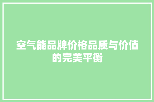 空气能品牌价格品质与价值的完美平衡 家电维修