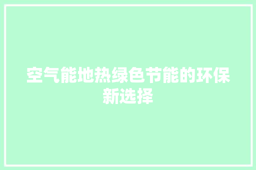 空气能地热绿色节能的环保新选择