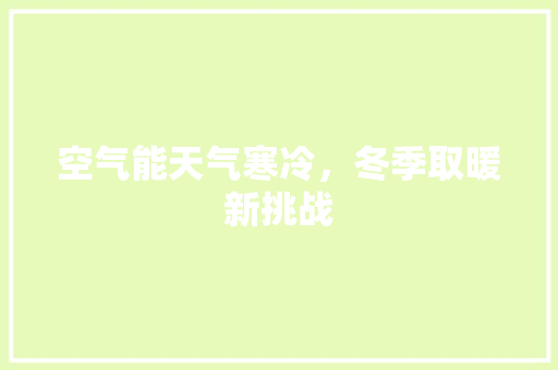 空气能天气寒冷，冬季取暖新挑战 墙体维修