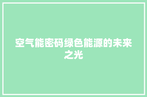 空气能密码绿色能源的未来之光