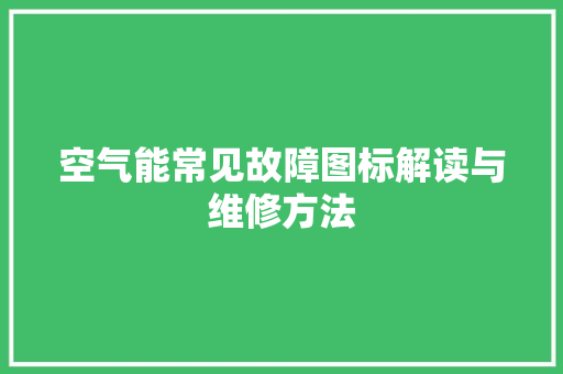 空气能常见故障图标解读与维修方法
