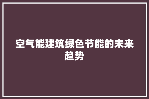 空气能建筑绿色节能的未来趋势