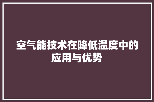 空气能技术在降低温度中的应用与优势