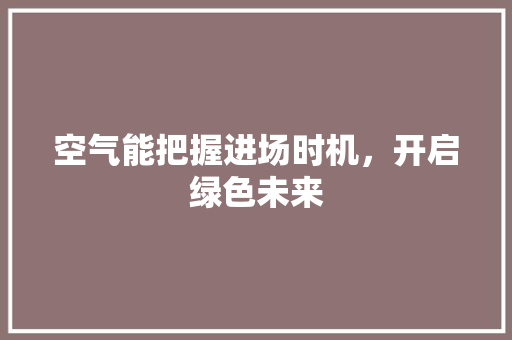 空气能把握进场时机，开启绿色未来