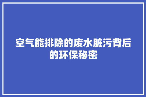 空气能排除的废水脏污背后的环保秘密