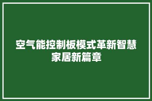 空气能控制板模式革新智慧家居新篇章