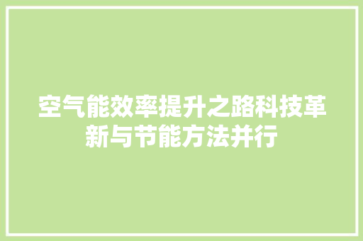 空气能效率提升之路科技革新与节能方法并行