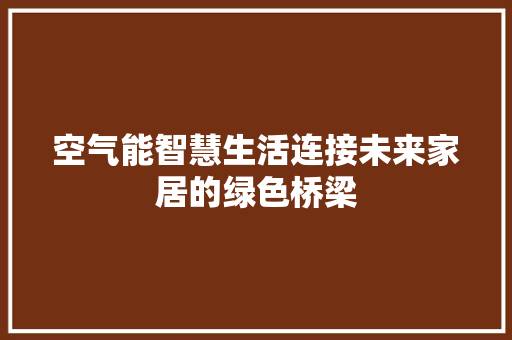 空气能智慧生活连接未来家居的绿色桥梁