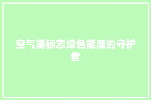 空气能标志绿色能源的守护者