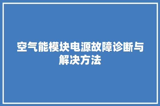 空气能模块电源故障诊断与解决方法 汽车维修