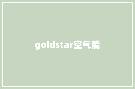goldstar空气能 goldstar空气能 家电维修