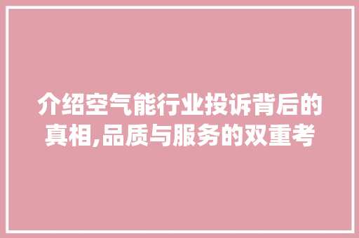 介绍空气能行业投诉背后的真相,品质与服务的双重考验_空气能投诉 介绍空气能行业投诉背后的真相,品质与服务的双重考验_空气能投诉 墙体维修