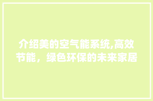 介绍美的空气能系统,高效节能，绿色环保的未来家居能源_美的空气能系统图 介绍美的空气能系统,高效节能，绿色环保的未来家居能源_美的空气能系统图 厨房维修