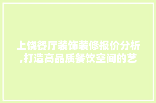 上饶餐厅装饰装修报价分析,打造高品质餐饮空间的艺术与经济平衡 上饶餐厅装饰装修报价分析,打造高品质餐饮空间的艺术与经济平衡 墙体维修