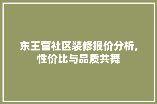 东王营社区装修报价分析,性价比与品质共舞 东王营社区装修报价分析,性价比与品质共舞 墙体维修