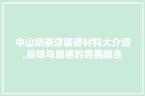 中山奶茶店装修材料大介绍,品味与质感的完美融合