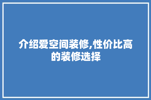 介绍爱空间装修,性价比高的装修选择 介绍爱空间装修,性价比高的装修选择 家电维修
