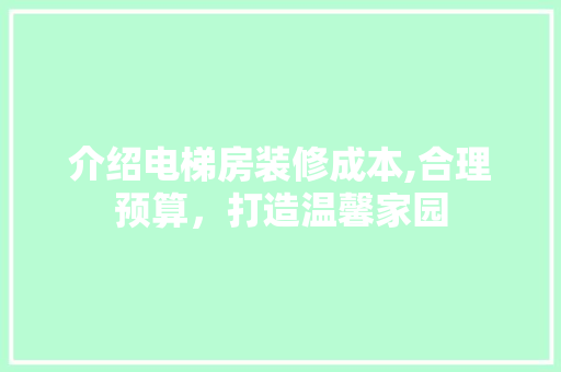 介绍电梯房装修成本,合理预算，打造温馨家园 介绍电梯房装修成本,合理预算，打造温馨家园 墙体维修