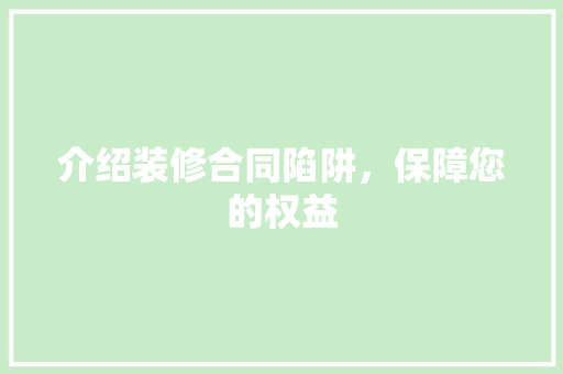 介绍装修合同陷阱，保障您的权益 介绍装修合同陷阱，保障您的权益 家电维修