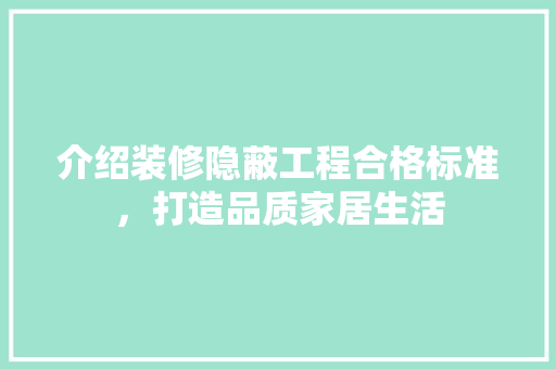 介绍装修隐蔽工程合格标准，打造品质家居生活 介绍装修隐蔽工程合格标准，打造品质家居生活 墙体维修