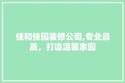 佳和佳园装修公司,专业品质，打造温馨家园