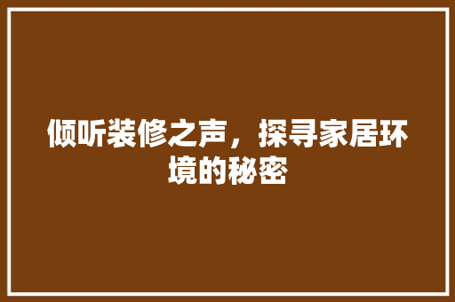 倾听装修之声，探寻家居环境的秘密 倾听装修之声，探寻家居环境的秘密 墙体维修