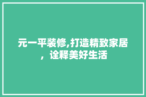元一平装修,打造精致家居，诠释美好生活 元一平装修,打造精致家居，诠释美好生活 汽车维修