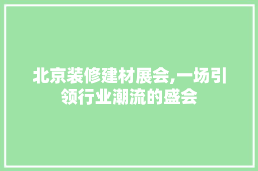 北京装修建材展会,一场引领行业潮流的盛会 北京装修建材展会,一场引领行业潮流的盛会 墙体维修