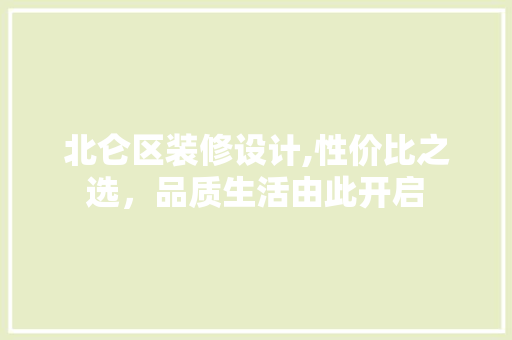 北仑区装修设计,性价比之选，品质生活由此开启 北仑区装修设计,性价比之选，品质生活由此开启 墙体维修