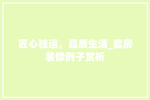 匠心独运，品质生活_套房装修例子赏析