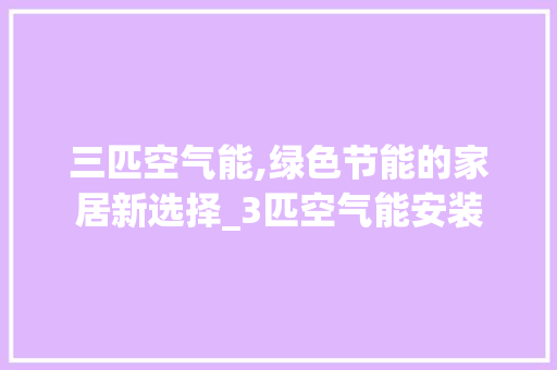 三匹空气能,绿色节能的家居新选择_3匹空气能安装