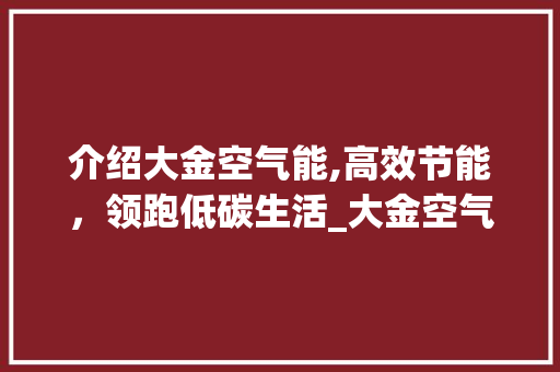 介绍大金空气能,高效节能，领跑低碳生活_大金空气能费电 介绍大金空气能,高效节能，领跑低碳生活_大金空气能费电 家电维修