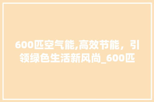 600匹空气能,高效节能，引领绿色生活新风尚_600匹空气能价格 600匹空气能,高效节能，引领绿色生活新风尚_600匹空气能价格 墙体维修