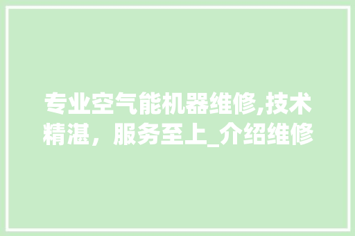 专业空气能机器维修,技术精湛，服务至上_介绍维修专家团队_空气能机器维修找谁 专业空气能机器维修,技术精湛，服务至上_介绍维修专家团队_空气能机器维修找谁 墙体维修