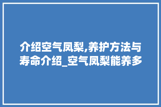 介绍空气凤梨,养护方法与寿命介绍_空气凤梨能养多久 介绍空气凤梨,养护方法与寿命介绍_空气凤梨能养多久 家电维修