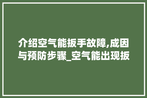 介绍空气能扳手故障,成因与预防步骤_空气能出现扳手故障