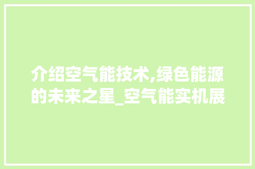 介绍空气能技术,绿色能源的未来之星_空气能实机展示