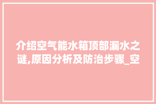 介绍空气能水箱顶部漏水之谜,原因分析及防治步骤_空气能水箱顶部漏水 介绍空气能水箱顶部漏水之谜,原因分析及防治步骤_空气能水箱顶部漏水 墙体维修