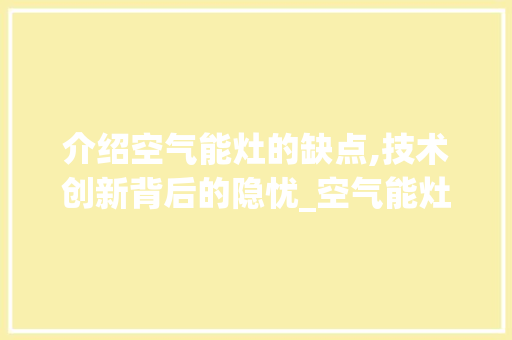 介绍空气能灶的缺点,技术创新背后的隐忧_空气能灶的缺点 介绍空气能灶的缺点,技术创新背后的隐忧_空气能灶的缺点 墙体维修