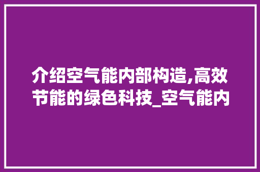 介绍空气能内部构造,高效节能的绿色科技_空气能内部构造图解