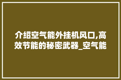 介绍空气能外挂机风口,高效节能的秘密武器_空气能外挂机风口