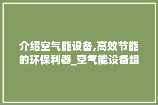 介绍空气能设备,高效节能的环保利器_空气能设备组成