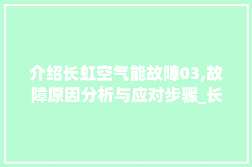 介绍长虹空气能故障03,故障原因分析与应对步骤_长虹空气能故障03