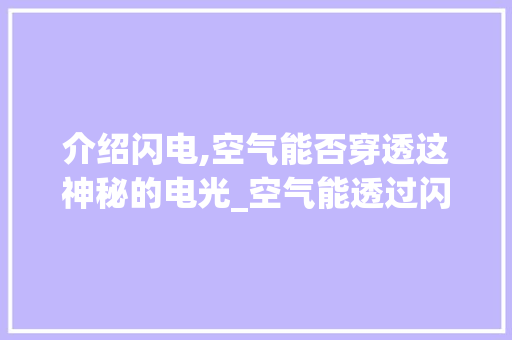 介绍闪电,空气能否穿透这神秘的电光_空气能透过闪电吗