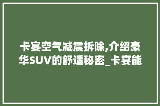 卡宴空气减震拆除,介绍豪华SUV的舒适秘密_卡宴能拆除空气减震