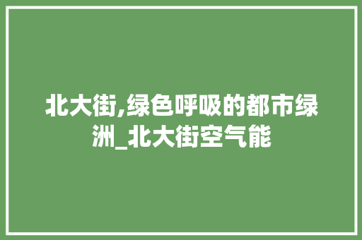 北大街,绿色呼吸的都市绿洲_北大街空气能