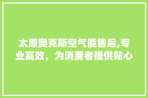太原奥克斯空气能售后,专业高效，为消费者提供贴心服务_太原奥克斯空气能售后 太原奥克斯空气能售后,专业高效，为消费者提供贴心服务_太原奥克斯空气能售后 墙体维修