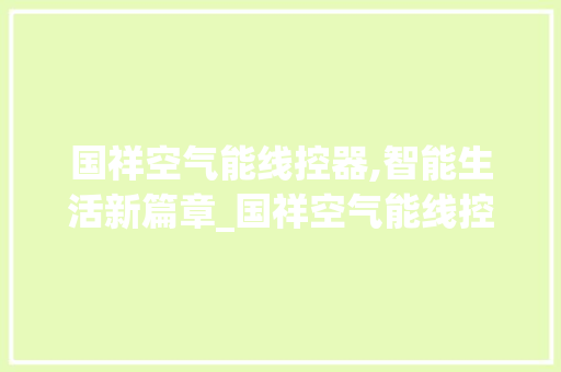 国祥空气能线控器,智能生活新篇章_国祥空气能线控器